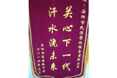 岳陽(yáng)市通海路中學(xué) 贈